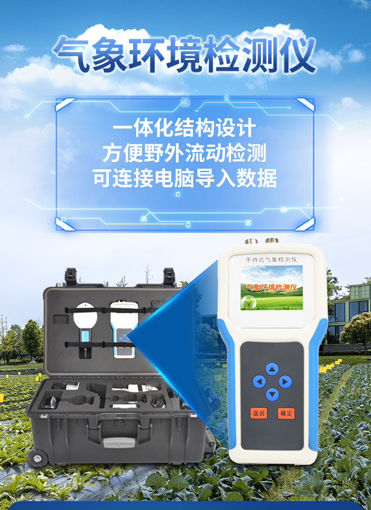 手持式農(nóng)業(yè)氣象環(huán)境檢測儀