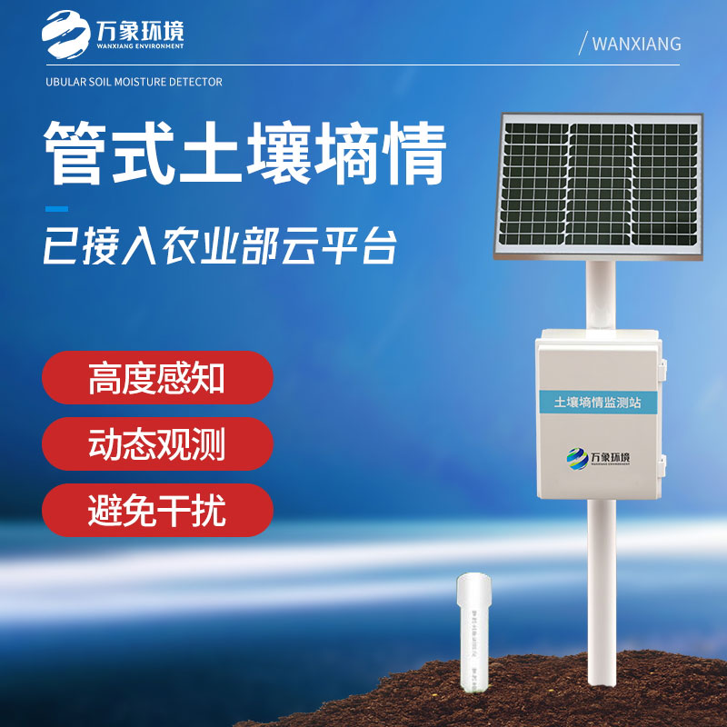 管式土壤墑情監測儀——監測不同植物的土壤水分含量