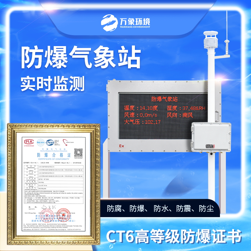 鋼鐵廠防爆氣象站
