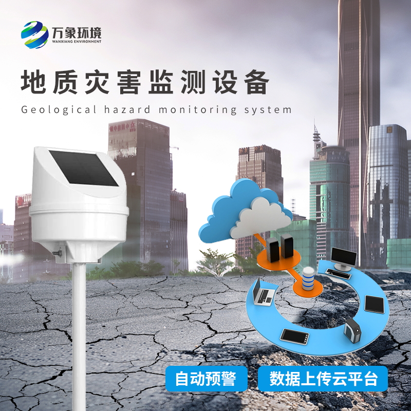 地質災害監測預警系統