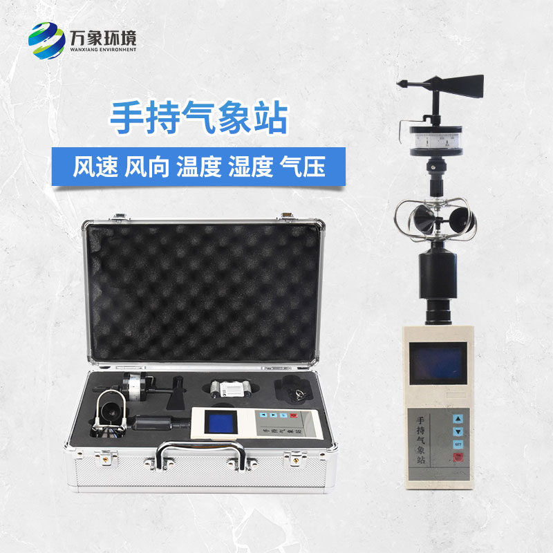 手持電子氣象儀——體積小、重量輕、易攜帶的氣象站