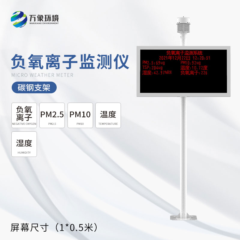 景區空氣負氧離子監測站