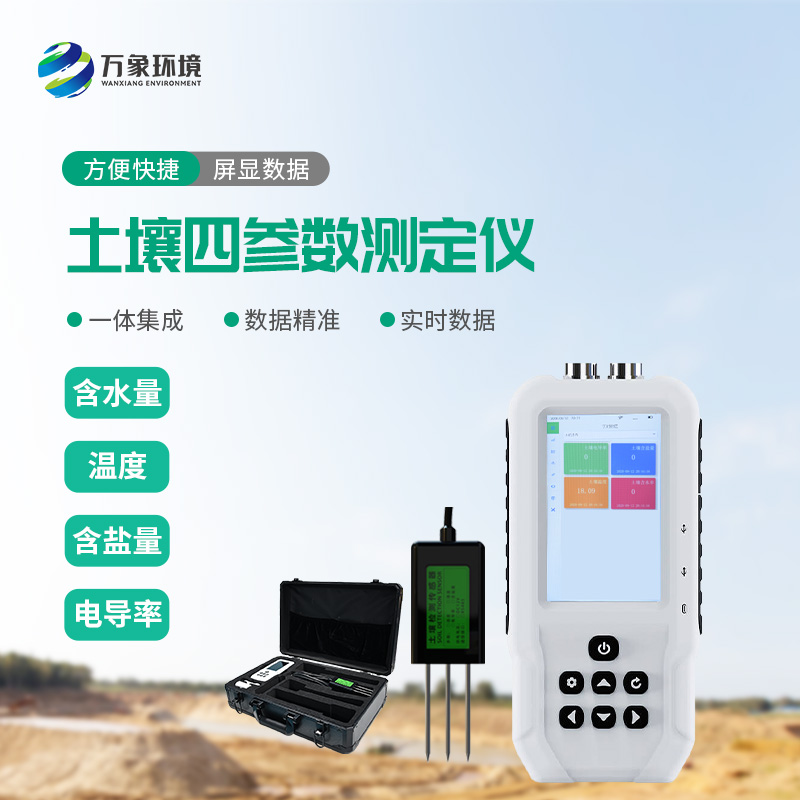 土壤溫濕度電導(dǎo)率含鹽量測(cè)定儀優(yōu)勢(shì)在哪里？