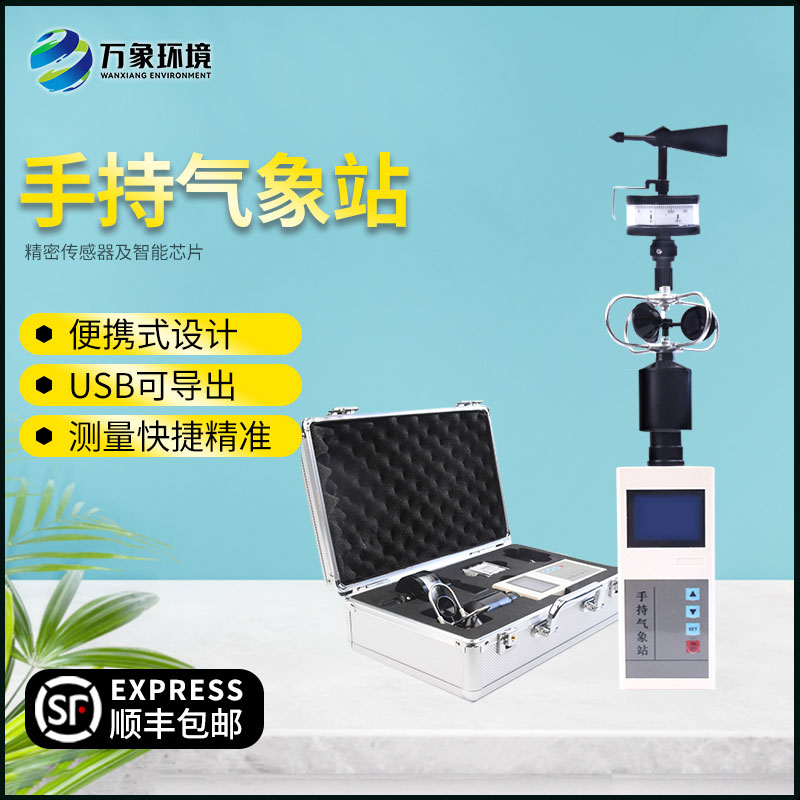 手持式自動(dòng)氣象站