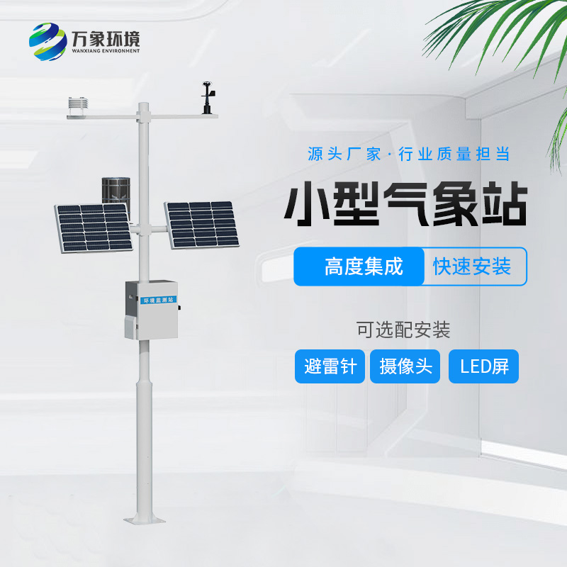 智慧農業氣象監測系統