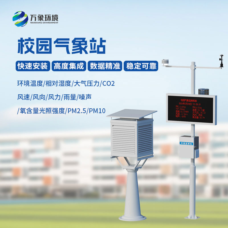 中學校園氣象站