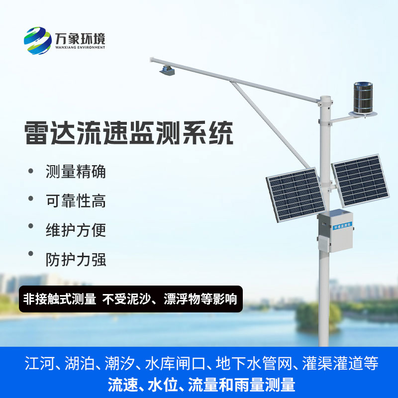 雷達(dá)式流速流量水位雨量監(jiān)測(cè)站