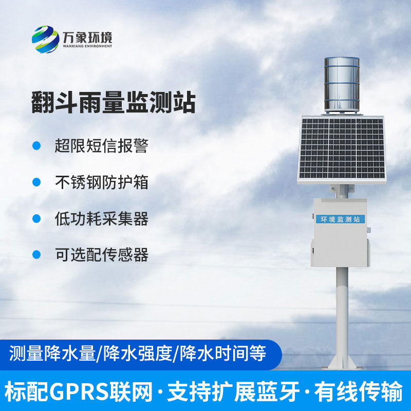 全自動雨量監測站