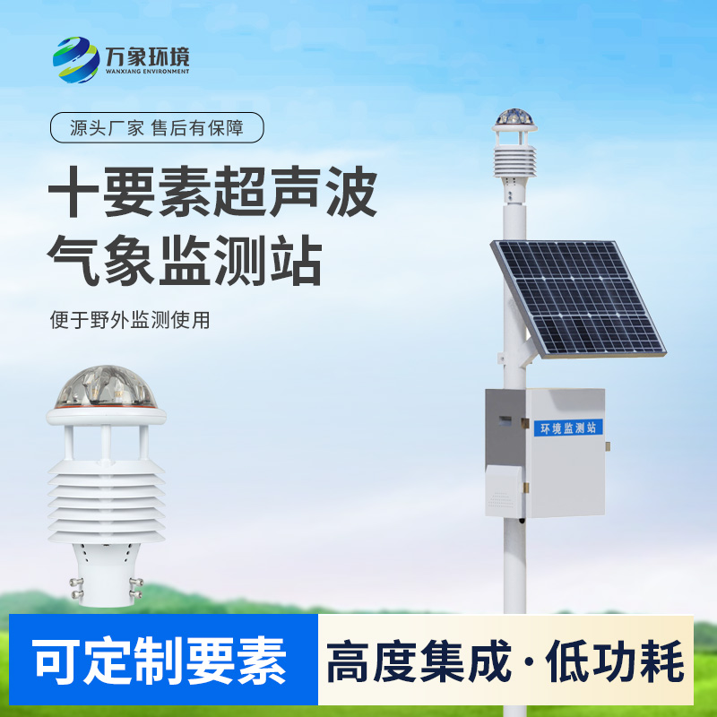 超聲波自動氣象站