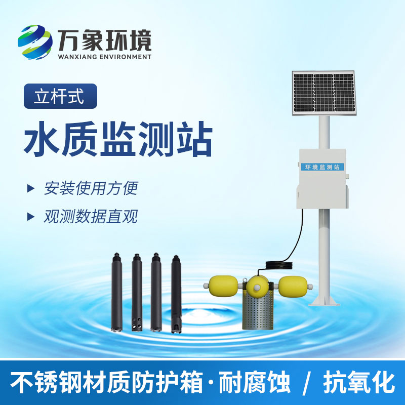 多參數水質監測站