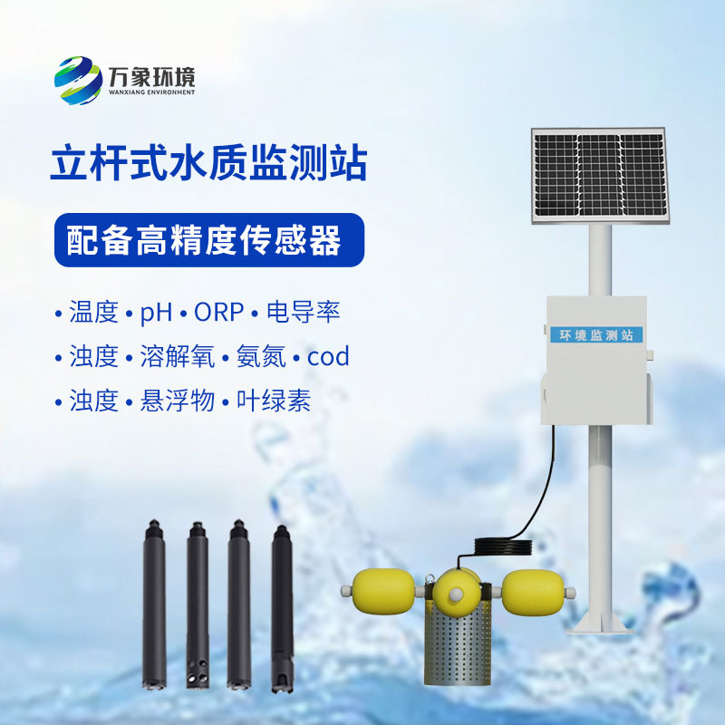 河道水質在線監測系統
