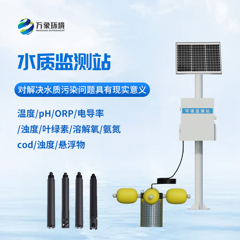 河道水質在線監測站
