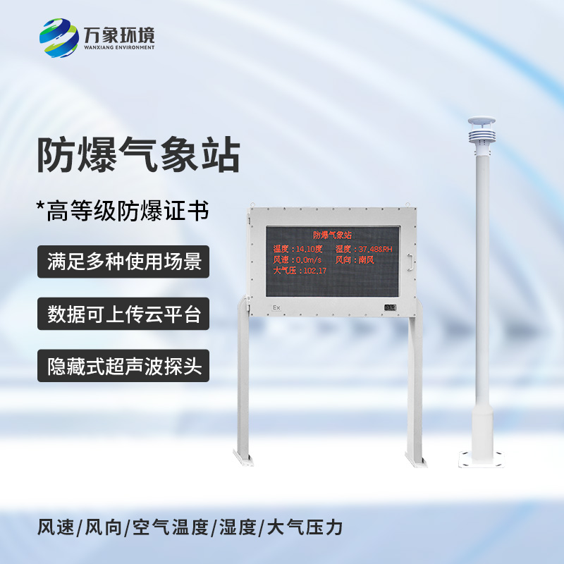 防爆氣象五參數儀