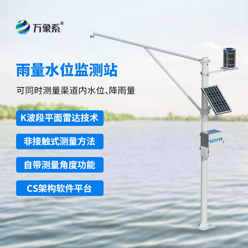 水位雨量全天候監(jiān)測(cè)站