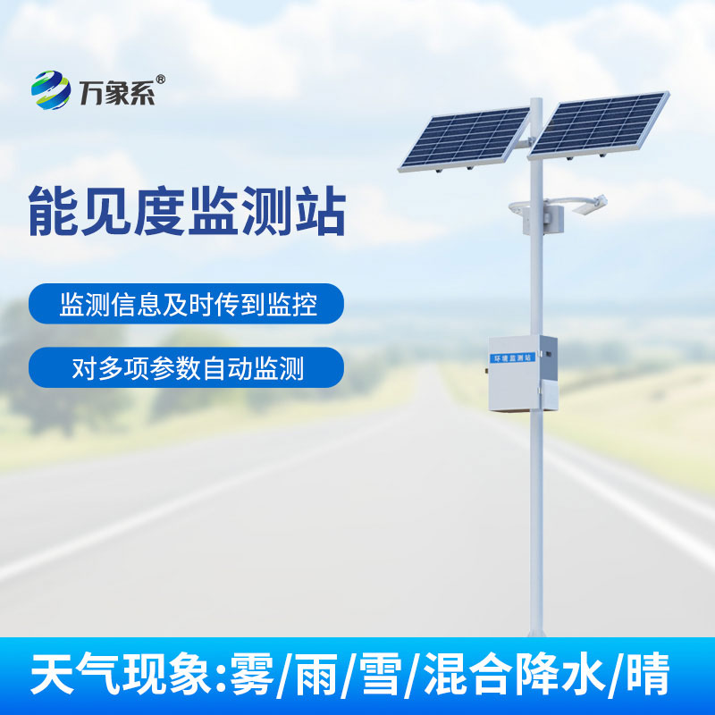 高速公路能見度監(jiān)測(cè)系統(tǒng)