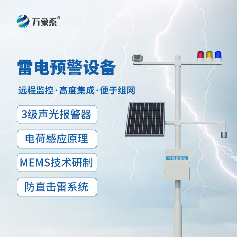 雷電監測預警系統
