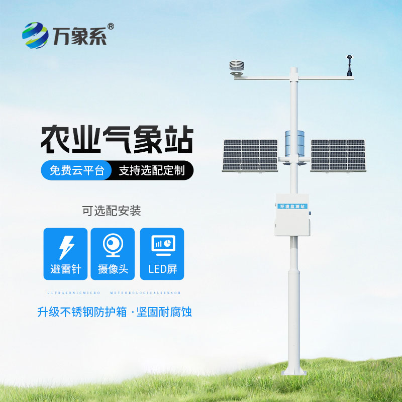 八要素農業氣象站