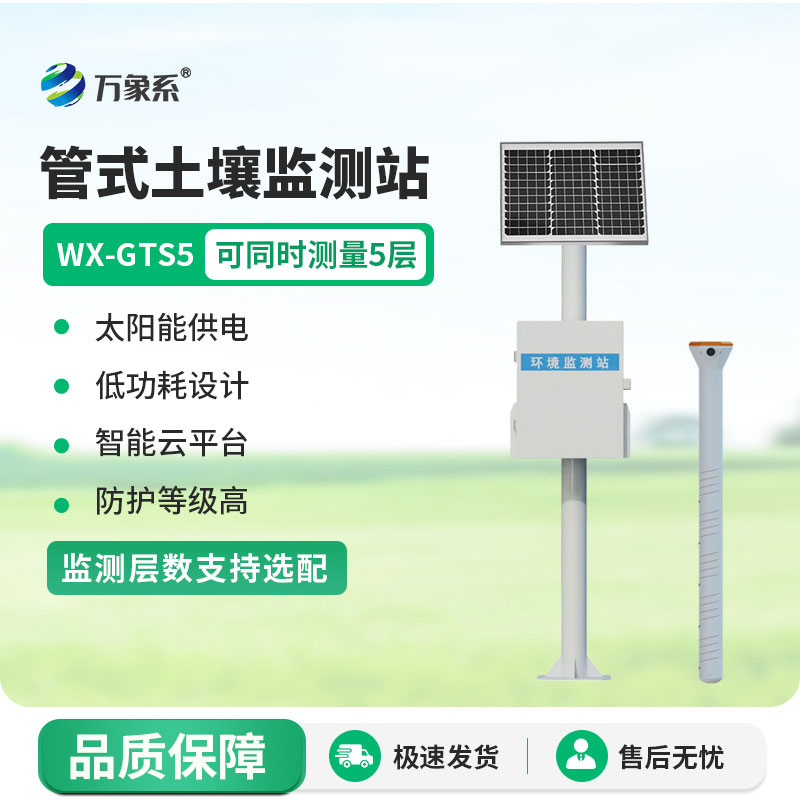 管式土壤墑情監測站