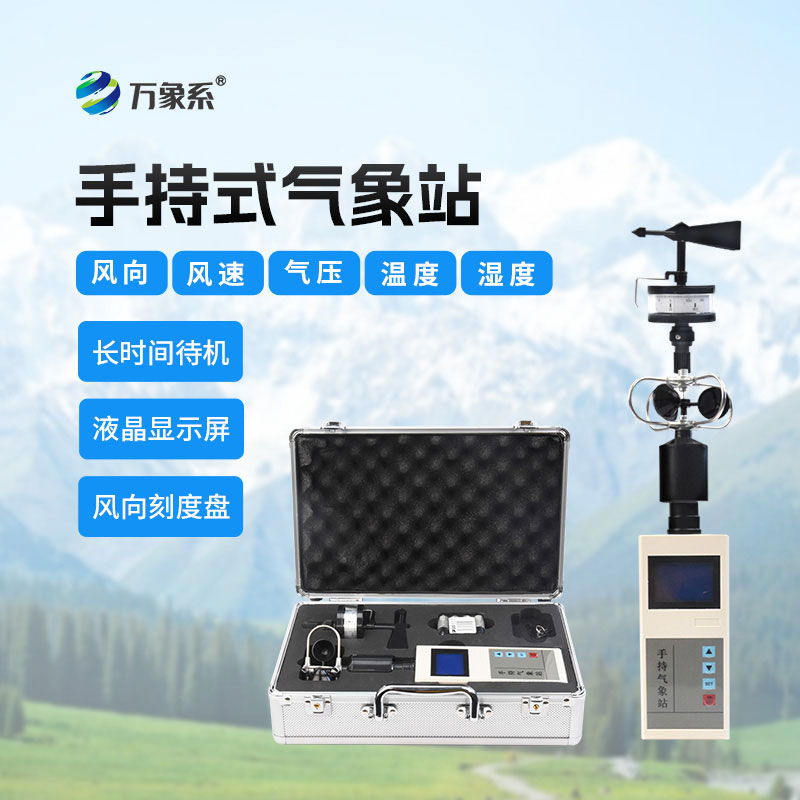 手持電子氣象儀
