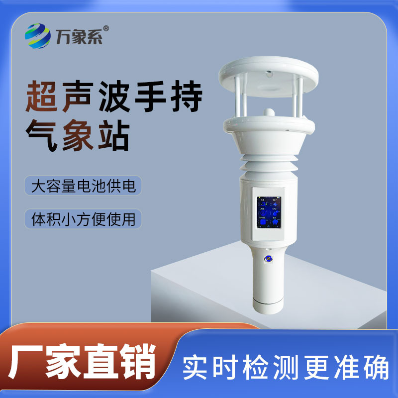 手持氣象站