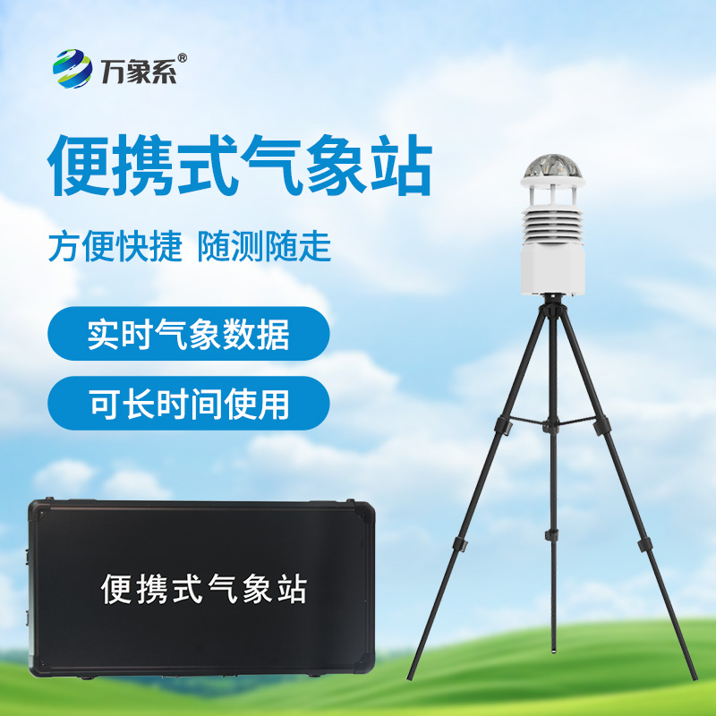 基層防災工程便攜式氣象儀
