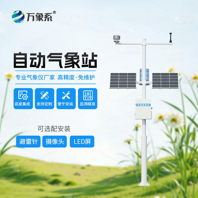 自動氣象站