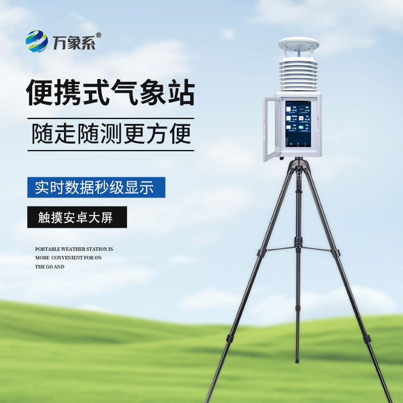 小型便攜氣象站