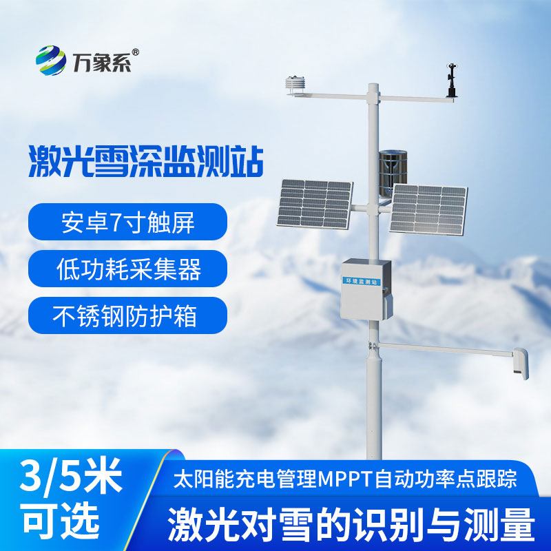 激光雪深監測站