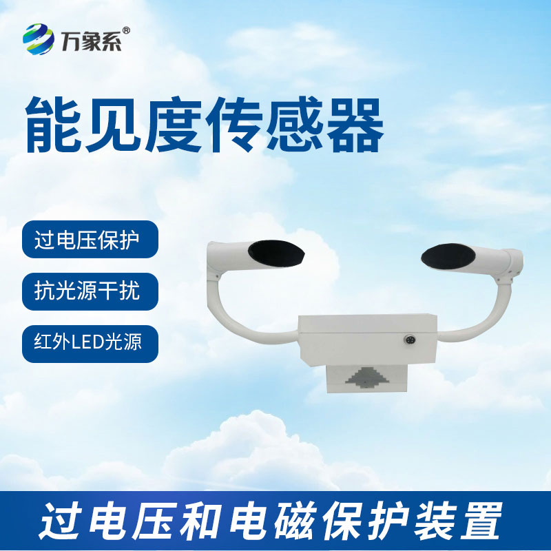 能見度檢測儀
