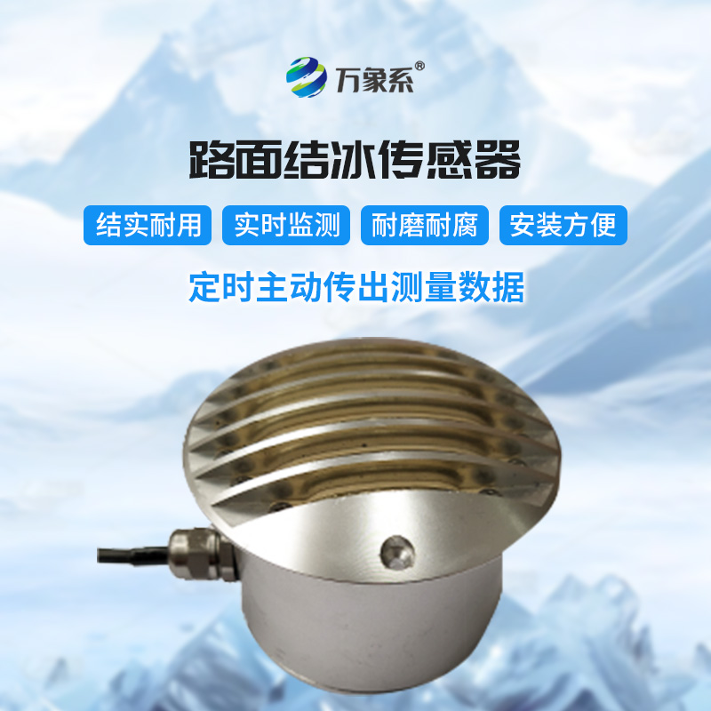 路面結冰傳感器