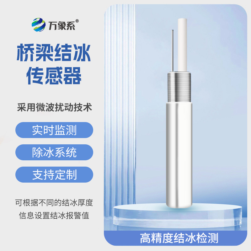 積冰厚度傳感器