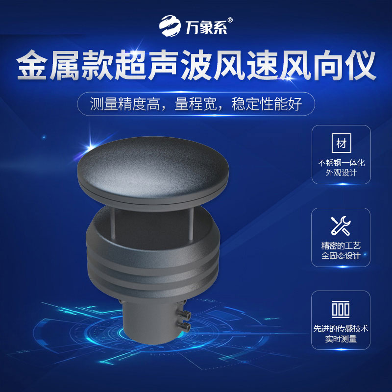 超聲波金屬款風速風向儀