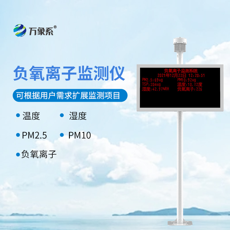 景區負氧離子監測站