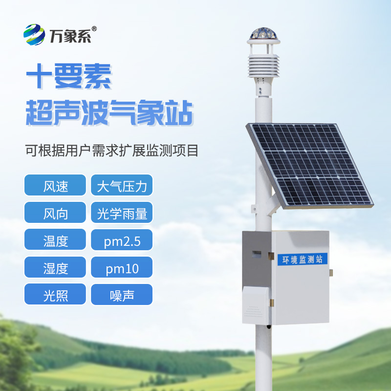 十要素超聲波氣象站