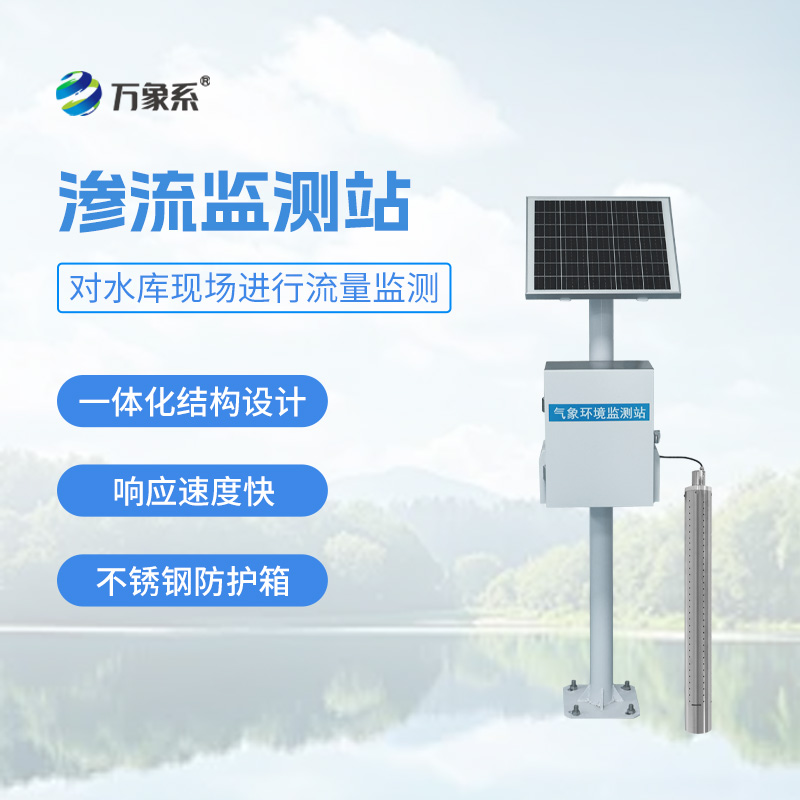 大壩滲流量監測站