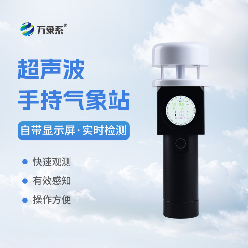 超聲波手持氣象站