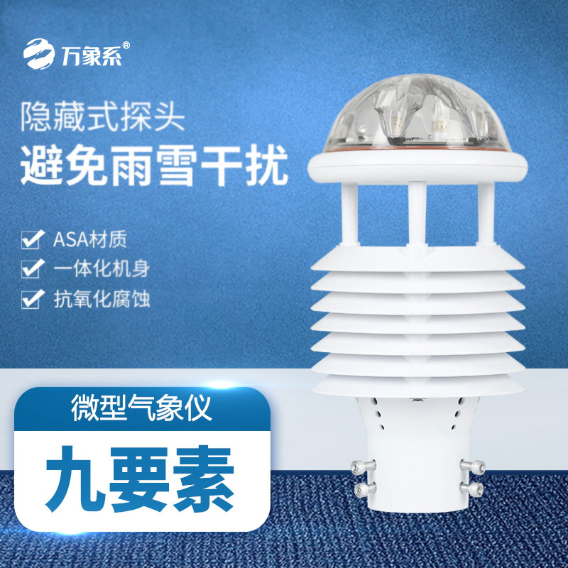 微氣象傳感器